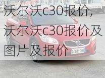 沃尔沃c30报价,沃尔沃c30报价及图片及报价