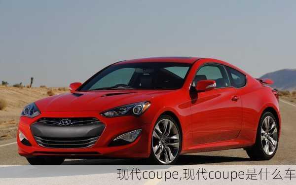 现代coupe,现代coupe是什么车