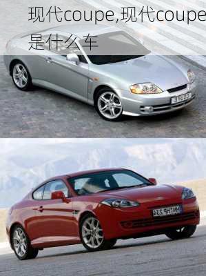 现代coupe,现代coupe是什么车