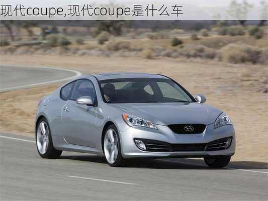 现代coupe,现代coupe是什么车