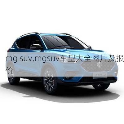 mg suv,mgsuv车型大全图片及报价