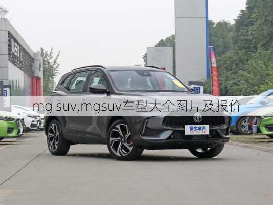 mg suv,mgsuv车型大全图片及报价