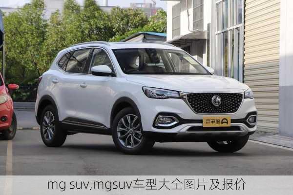 mg suv,mgsuv车型大全图片及报价