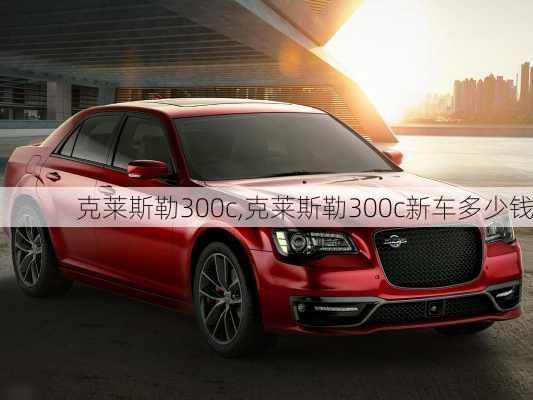 克莱斯勒300c,克莱斯勒300c新车多少钱