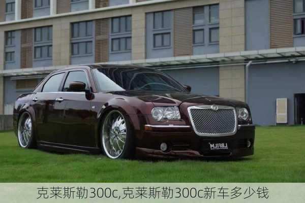 克莱斯勒300c,克莱斯勒300c新车多少钱