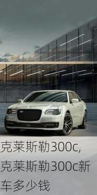 克莱斯勒300c,克莱斯勒300c新车多少钱