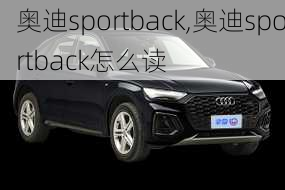 奥迪sportback,奥迪sportback怎么读