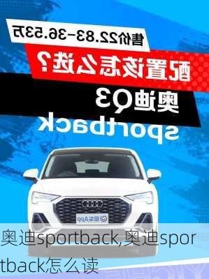 奥迪sportback,奥迪sportback怎么读