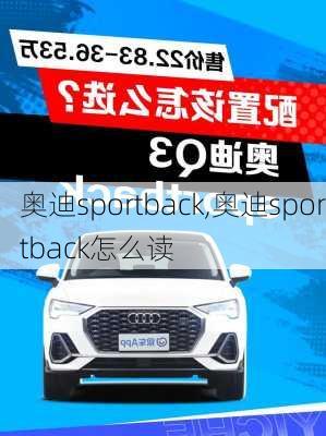 奥迪sportback,奥迪sportback怎么读