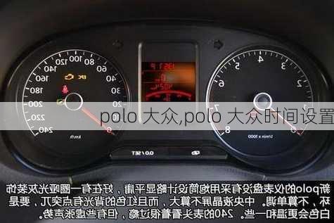 polo 大众,polo 大众时间设置