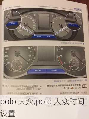 polo 大众,polo 大众时间设置