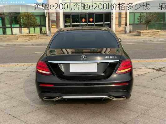 奔驰e200l,奔驰e200l价格多少钱一辆