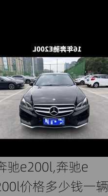 奔驰e200l,奔驰e200l价格多少钱一辆