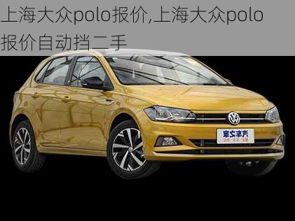 上海大众polo报价,上海大众polo报价自动挡二手