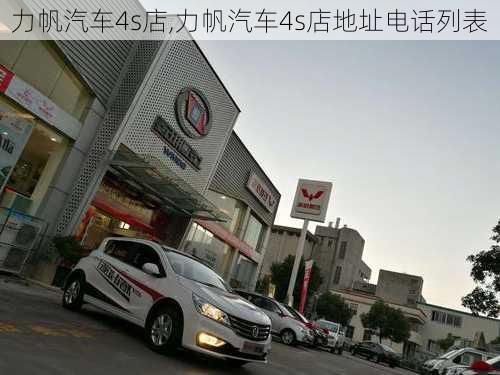 力帆汽车4s店,力帆汽车4s店地址电话列表