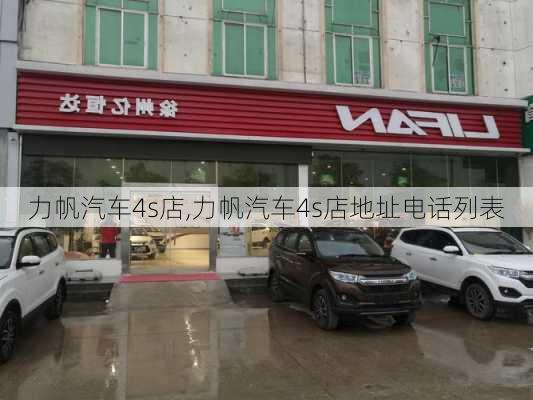 力帆汽车4s店,力帆汽车4s店地址电话列表