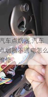 汽车点烟器,汽车点烟器不通电怎么维修