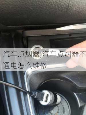 汽车点烟器,汽车点烟器不通电怎么维修