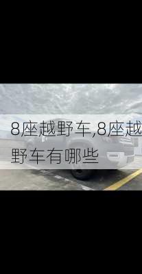 8座越野车,8座越野车有哪些