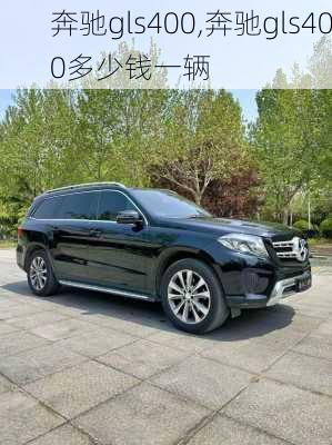 奔驰gls400,奔驰gls400多少钱一辆