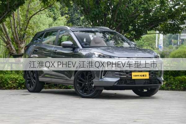 江淮QX PHEV,江淮QX PHEV车型上市