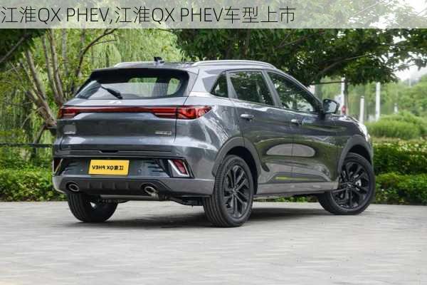 江淮QX PHEV,江淮QX PHEV车型上市