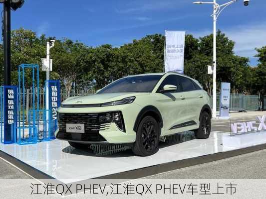 江淮QX PHEV,江淮QX PHEV车型上市