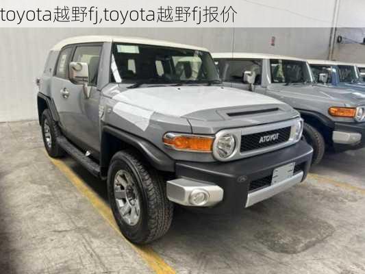 toyota越野fj,toyota越野fj报价