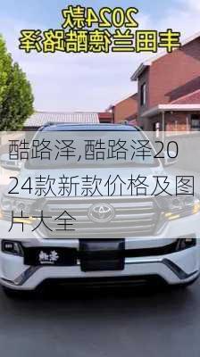 酷路泽,酷路泽2024款新款价格及图片大全