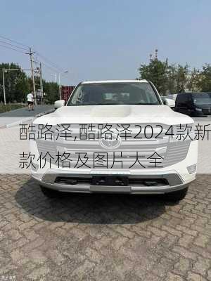 酷路泽,酷路泽2024款新款价格及图片大全