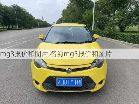 mg3报价和图片,名爵mg3报价和图片