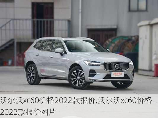 沃尔沃xc60价格2022款报价,沃尔沃xc60价格2022款报价图片