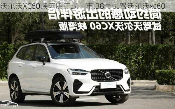 沃尔沃XC60峡湾版正式上市,38号试驾沃尔沃xc60