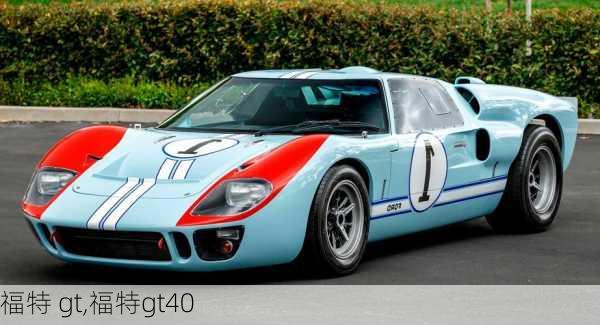 福特 gt,福特gt40