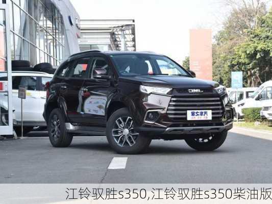 江铃驭胜s350,江铃驭胜s350柴油版