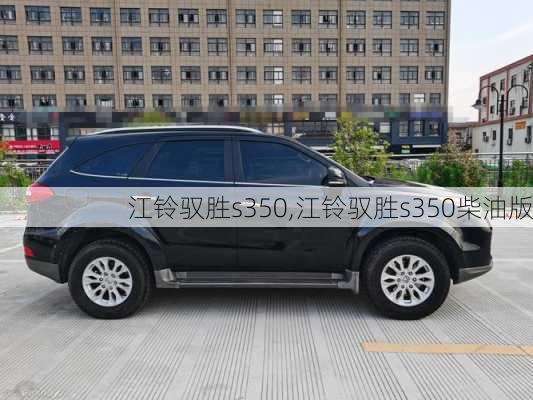 江铃驭胜s350,江铃驭胜s350柴油版