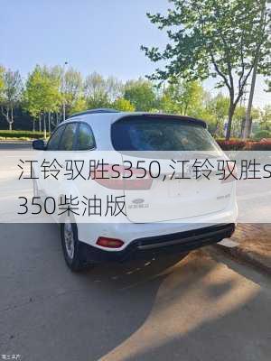 江铃驭胜s350,江铃驭胜s350柴油版