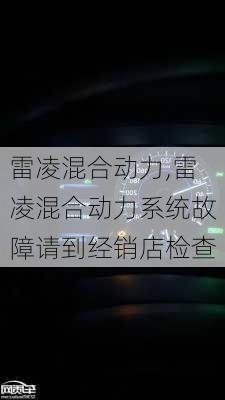 雷凌混合动力,雷凌混合动力系统故障请到经销店检查