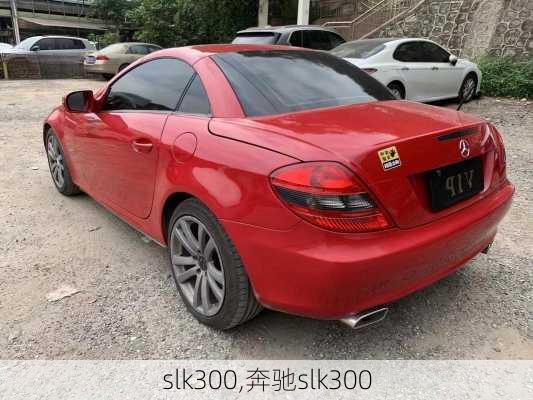 slk300,奔驰slk300