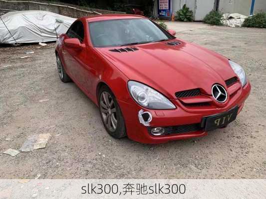 slk300,奔驰slk300