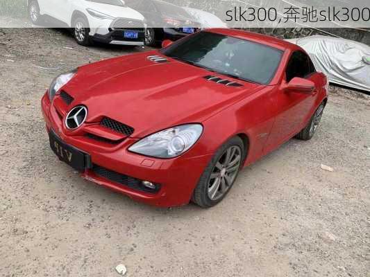 slk300,奔驰slk300