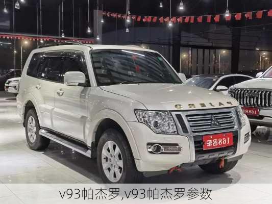 v93帕杰罗,v93帕杰罗参数