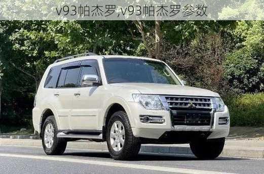 v93帕杰罗,v93帕杰罗参数