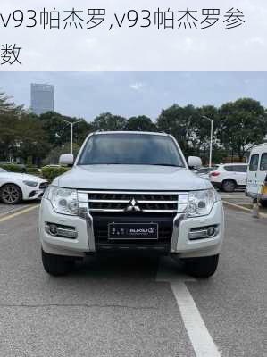 v93帕杰罗,v93帕杰罗参数