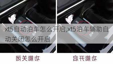 xt5自动泊车怎么开启,xt5泊车辅助自动关闭怎么开启