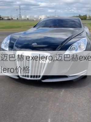 迈巴赫 exelero,迈巴赫exelero价格