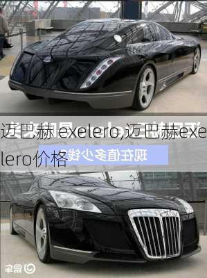 迈巴赫 exelero,迈巴赫exelero价格