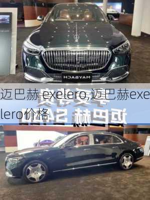 迈巴赫 exelero,迈巴赫exelero价格