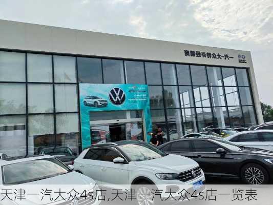 天津一汽大众4s店,天津一汽大众4s店一览表