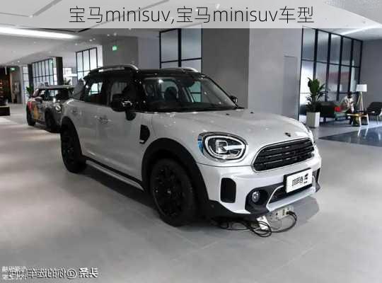 宝马minisuv,宝马minisuv车型